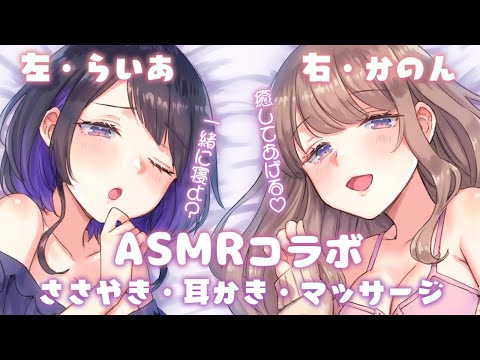🔴【ASMR】らいあちゃんと囁き・耳かき・マッサージ #かのらい｜Japanese Whispering.Ear Massage,Ear Cleaning