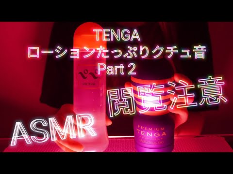 【ASMR】妄想しながら、たっぷりローション！TENGAを指でクチュ音Part2 イヤホン推奨！
