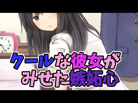 【男性向け】クールな彼女がみせる嫉妬心【バイノーラル】