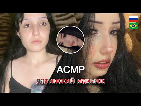 Бразильянка делает латинский макияж | 🇧🇷🇷🇺