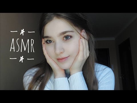 ASMR/Навязчивая подруга позаботиться о тебе/снятия макияжа/Taking care of your face