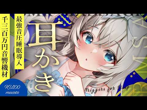 [ASMR] 1300万円機材高音質🎧音が良すぎて凄すぎる！最強寝かしつけ睡眠導入/耳かき/綿棒/囁き EarCleaning, Triggers for Sleep【KU100】
