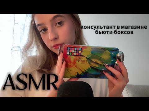 асмр консультант в магазине бьюти-боксов💄