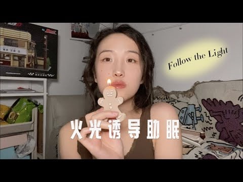 SasAta ASMR | Follow the Light |🙆‍♀️ Voice-activated Sleep Aid