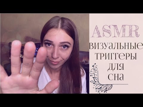 АСМР 😴 Визуальные триггеры, тык-тык, звуки рук для сна 😻