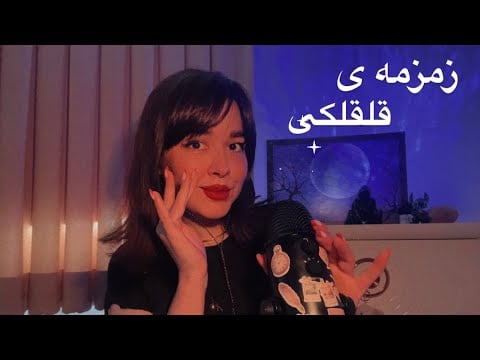Parichehr ASMR ای اس ام آر فارسی زمزمه نامفهوم و انرژی مثبت✨😴