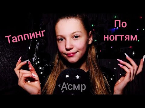 Асмр таппинг по ногтям ✨💕