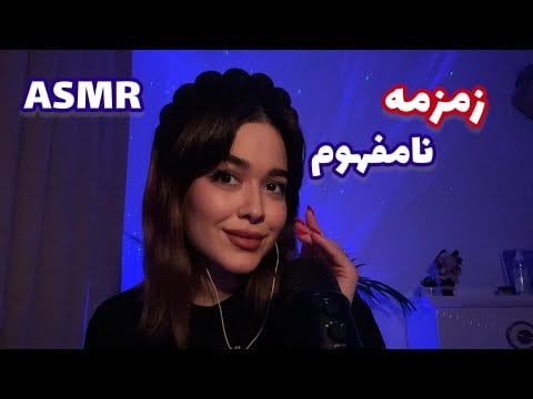 Persian ASMR Inaudible Whisper~ای اس ام آر زمزمه نامفهوم😴