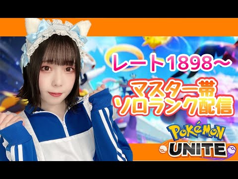 【ポケモンユナイト】ソロランク配信♡マスター帯【女子顔出し】