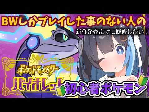 【 ポケットモンスターバイオレット】初心者のポケモン【#１】