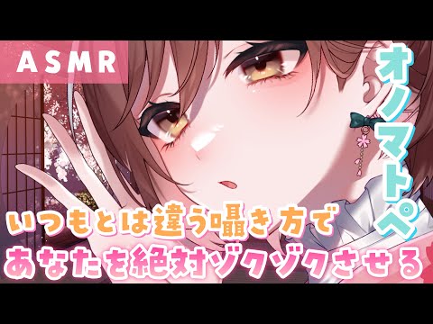 【ASMR】ゾクゾク必須💗吐息少なめ、口の音マシマシ💕な囁き方でのオノマトペ[Onomatopoeia in whispers with more enhanced mouth sounds]
