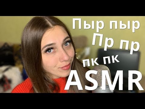 АСМР 🌙 Твои ЛЮБИМЫЕ Пыр Пыр, Пр Пр Звуки 💋 ASMR Your FAVORITE Sounds