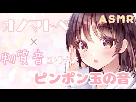 【ASMR】両耳からピンポン玉の音とオノマトペをお届けします [Ping-pong ball sound & Japanese Trigger Words]