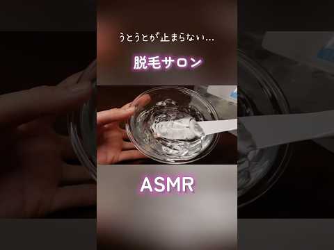 【ASMR】うとうとが止まらない、全身脱毛サロン。【睡眠導入】#asmr #roleplay #脱毛 #音フェチ