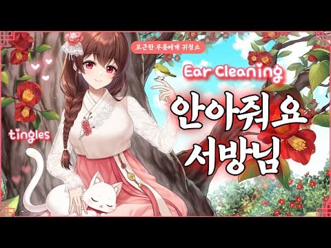 [ASMR] 서방님, 제 무릎에서 푹 쉬세요…💤 99.9% 잠드는 편안한 귀청소 Ear cleaning (Sub)