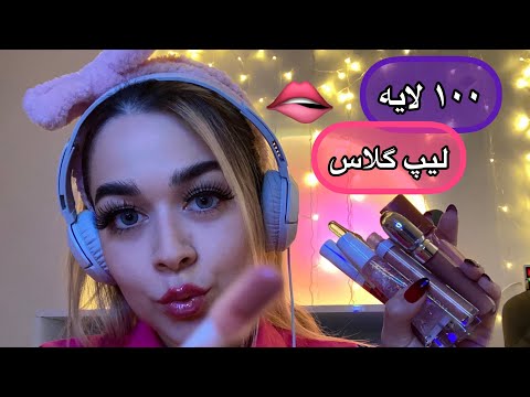 Persian ASMR تست همه ی لیپ گلاس هام+ صدای جوسی دهان🤤💄