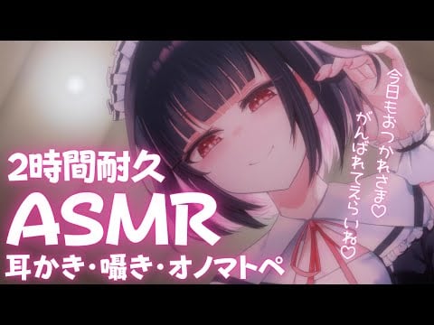 【ASMR】2時間耐久♡心地いいカリカリ鼓膜無し耳かきと囁きで心も体も癒します♡【Ear pick/Onomatopoeia/whisper…etc】【明戸えな/EnaMeido】