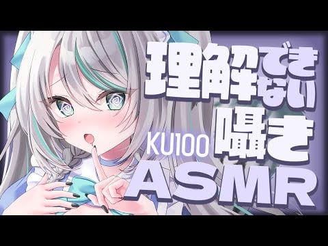 【🔴ASMR／ #KU100 】理解できない囁きで眠る…🌙 / Inaudible whispering ASMR 【 #雪豹メイドお給仕中 / vtuber 】