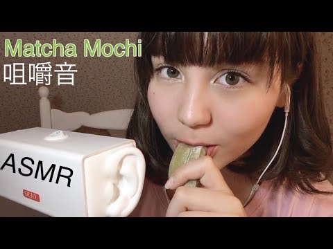 【マウスサウンド】ASMR 台湾抹茶もち＆ミルクキャンディ 咀嚼音・雑談・タッピング SR3D バイノーラル 音フェチ