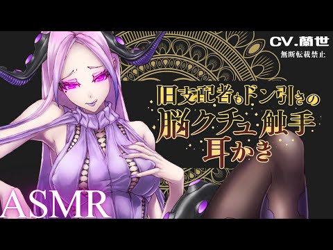 【ASMR/触手耳かき】旧支配者もドン引きの脳クチュ触手耳かき