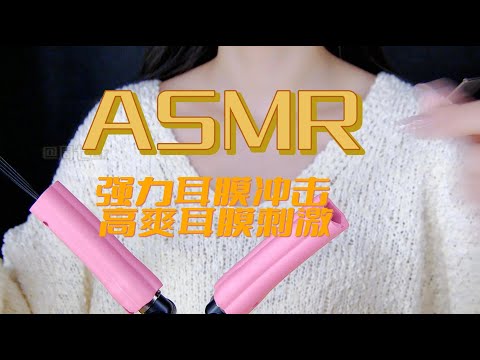 【第八期】ASMR 重度免疫患者福音！全程高能！ 强力耳膜冲击