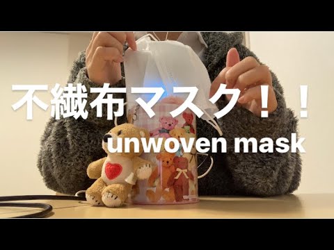 ASMR 不繊布マスクの音 Mask sound 【リクエスト動画 request movie】