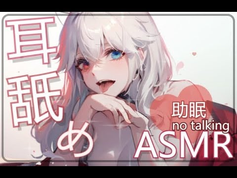 【ASMR】 No talking 无人声_助眠_耳舐め_
