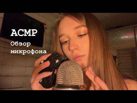 ✨ASMR/АСМР💖Обзор нового микрофона Bluе Yeti 