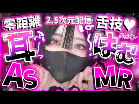 【2.5次元/ASMR】ひさしぶり?耳はむしてくヨ🍡【桜花リン】