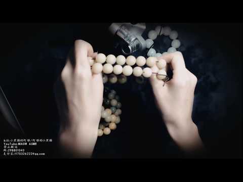 ASMR 菩提根手串和琥珀的触发音#119