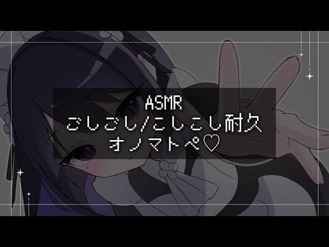 【ASMR】声低めごしごし/こしこしオノマトペ耐久…♡◝｢睡眠導入/囁き声/音フェチ【オノマトペ】