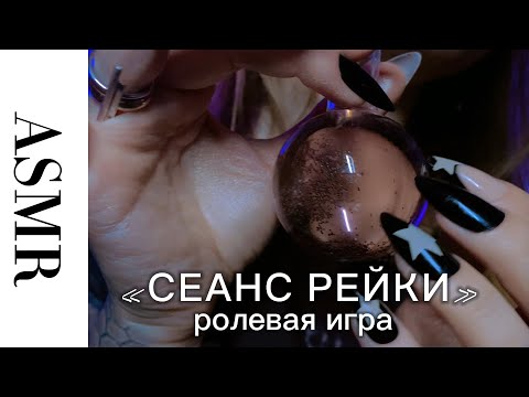 ASMR ролевая ИГРА: «сеанс рейки и гармонизация ауры». Неразборчивый шепот, движения рук, сферы