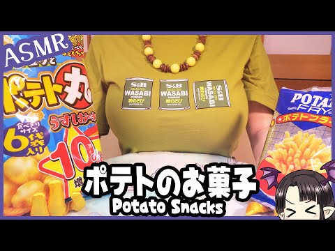 ポテトのお菓子を食べる🎵　ASMR/Binaural　Eating Potato Snacks🎵