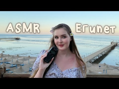 ☀️ ᗩSᘻᖇ☀️В Египте 🇪🇬шепчу и тапаю на фоне моря