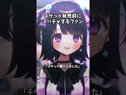 チケット発売前にスパチャするファン #vtuber #無糖しお #切り抜き