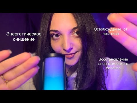 Очищение ауры от негатива | АСМР #asmr #асмр #visualtingle #asmrrelaxation #relax #asmrsounds 