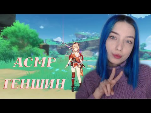 АСМР В ГЕНШНИН ИМПАКТ 💻 | ASMR IN GENSHIN IMPACT 💾