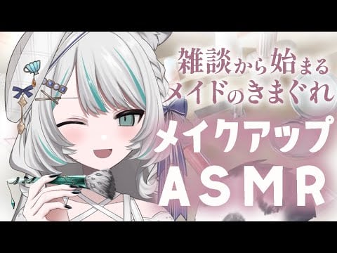 【🔴LIVE／#ASMR 】雑談から始まるメイドのきまぐれメイクアップ #whispering 【 #vtuber 】