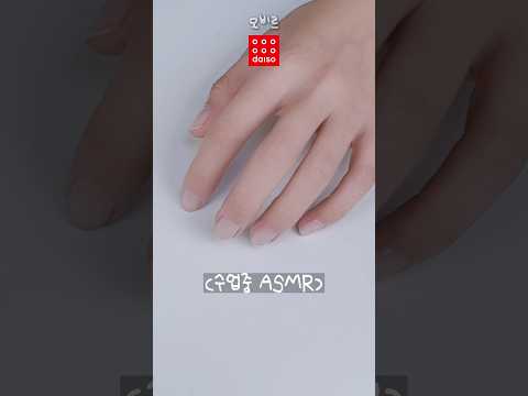 ASMR 다이소뷰티로 학교에서 안걸리는 네일하기💅