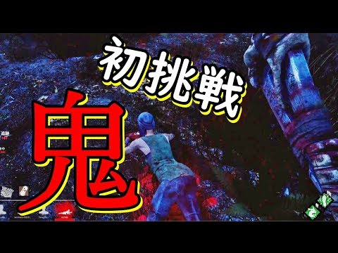 【Dead by Daylight】かっこいいキーボードと初挑戦でハプニング！？【女子実況】#29