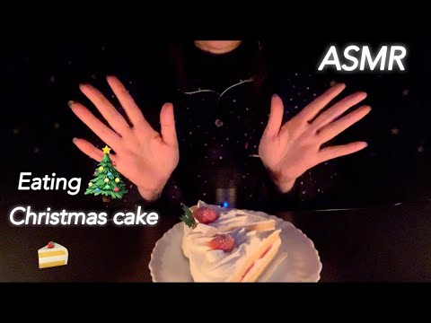 【ASMR】クリスマス🎄なのでケーキを食べてみました😊 Since it was Christmas, I tried to eat cake.🍰