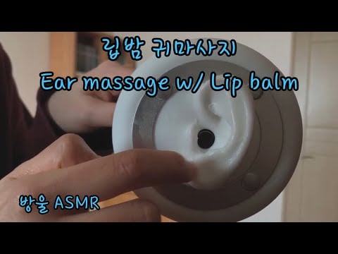 [ASMR] (No Talking) Lip balm on your Ears👂🏻| 립밤으로 꾸덕한 소리내기