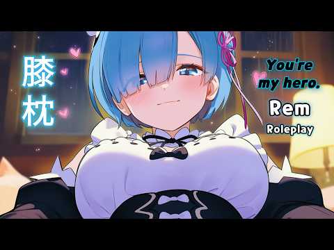[ASMR] ご主人様はレムの英雄！❤️☔ 雨音と膝枕のささやき｜Re:Zero Roleplay