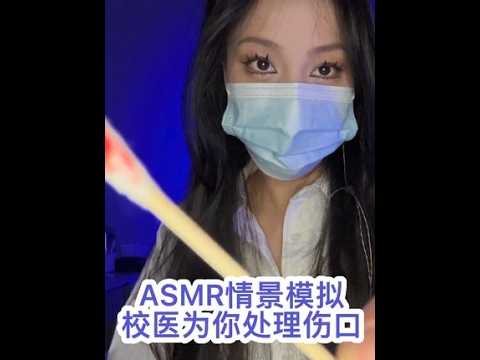 ASMR情景模拟｜温柔校医为你处理伤口#asmr助睡眠视频 #声控助眠 #解压声控 #情景模拟助眠