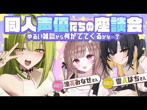 【座談会コラボ】同人声優三人でゆるっと雑談！【#涼花みなせ#雲八はち#御子柴泉】