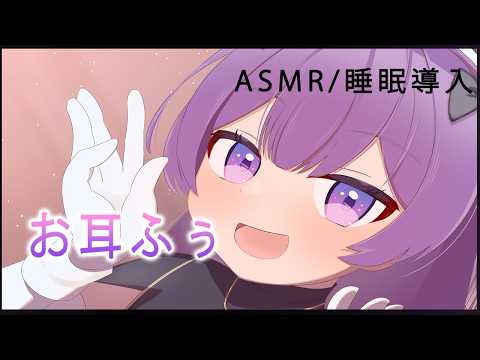 💜【ASMR】お耳ふーでいっぱいびくびく♡【鈴木ゆら/新人Vtuber】