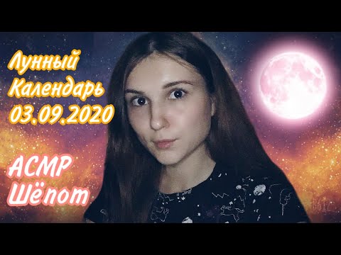 АСМР Лунный календарь 03.09.2020 🌙 Шепот