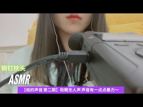 ASMR【纸的声音 第二期】助眠无人声 声音有一点点暴力～