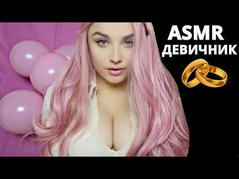 АСМР 🎀 ТВОЙ ДЕВИЧНИК С ЛУЧШЕЙ ПОДРУГОЙ 🎀 ASMR