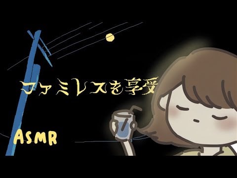 【ASMR】心がしんどいとき、深夜のファミレスで一緒に小声でお話しよう。『ファミレスを享受せよ』
